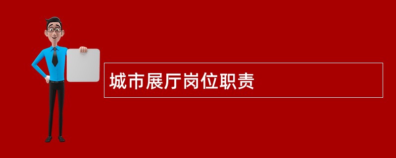 城市展厅岗位职责