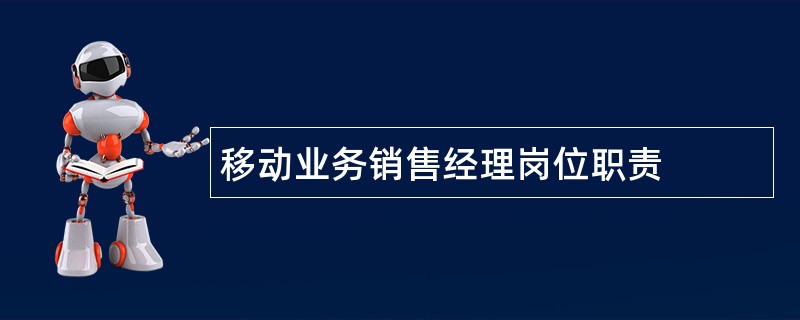 移动业务销售经理岗位职责