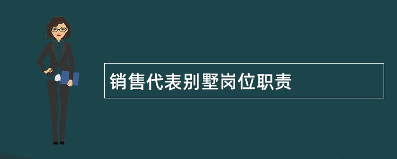 销售代表别墅岗位职责