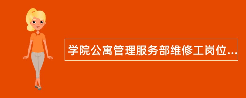 学院公寓管理服务部维修工岗位职责