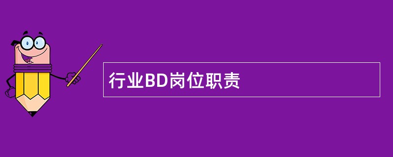 行业BD岗位职责