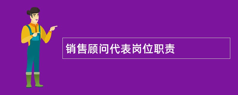 销售顾问代表岗位职责