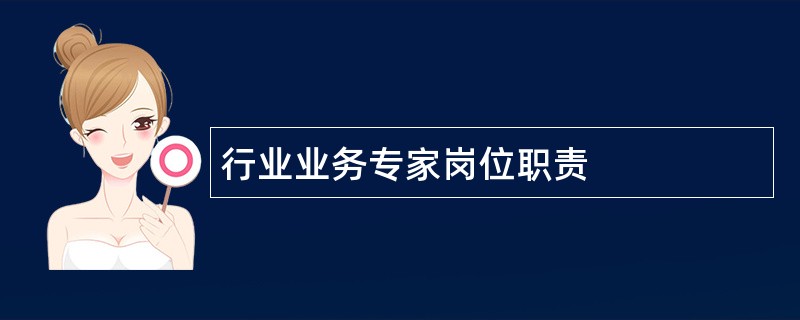 行业业务专家岗位职责