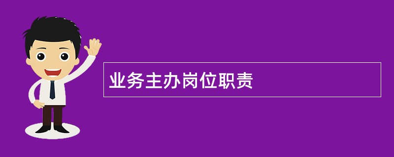 业务主办岗位职责