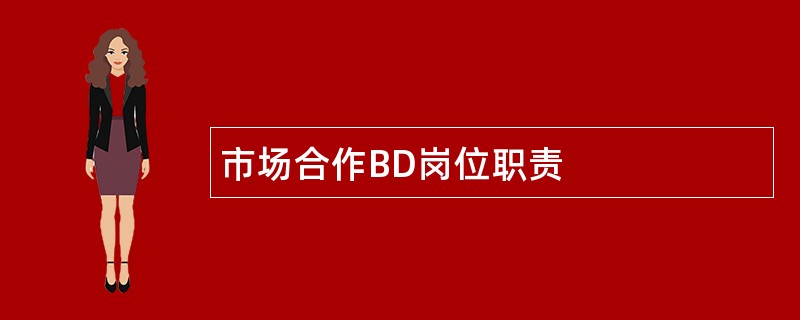 市场合作BD岗位职责