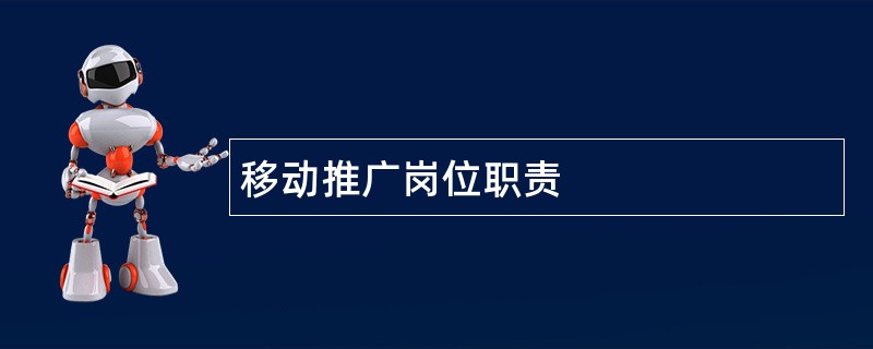 移动推广岗位职责