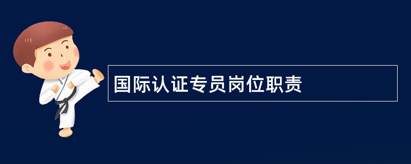 国际认证专员岗位职责