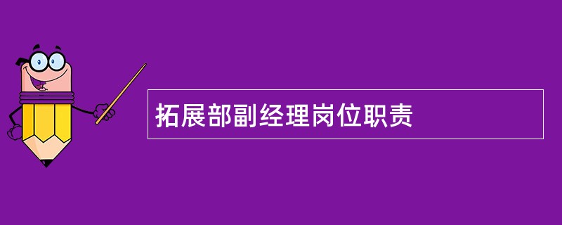 拓展部副经理岗位职责