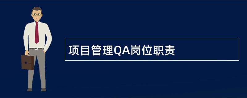 项目管理QA岗位职责