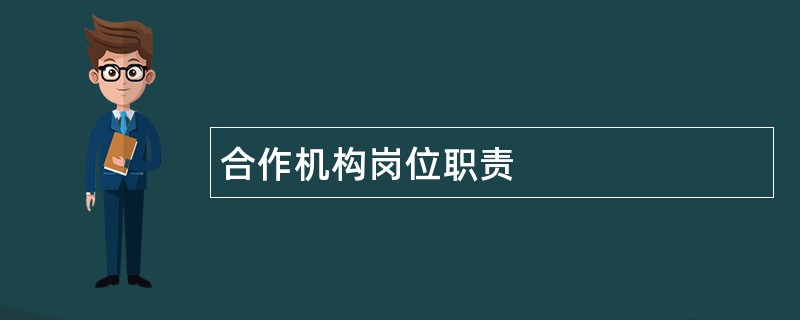 合作机构岗位职责