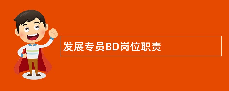 发展专员BD岗位职责