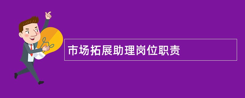 市场拓展助理岗位职责