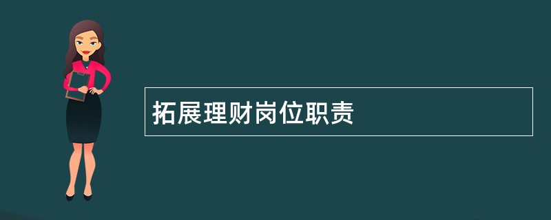 拓展理财岗位职责