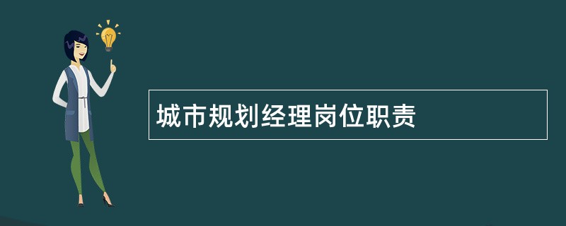 城市规划经理岗位职责