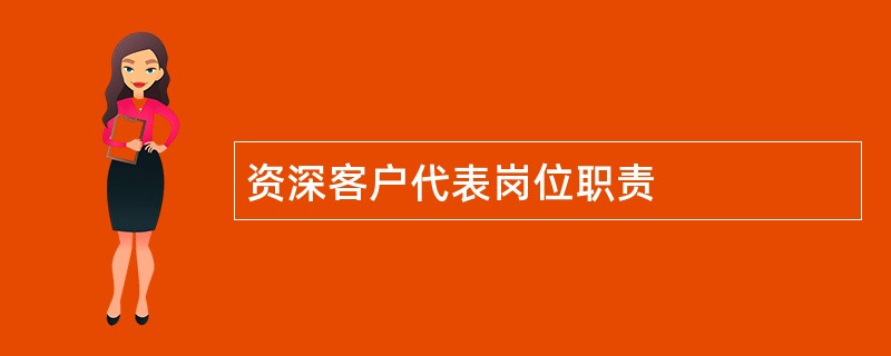 资深客户代表岗位职责