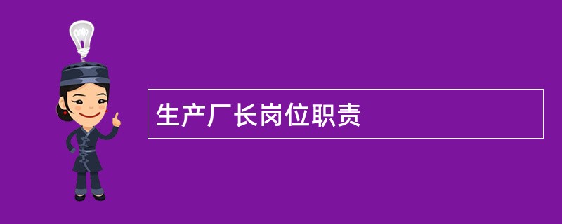 生产厂长岗位职责