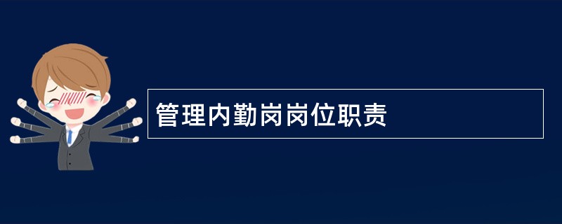 管理内勤岗岗位职责