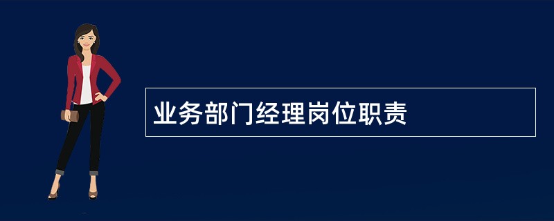 业务部门经理岗位职责