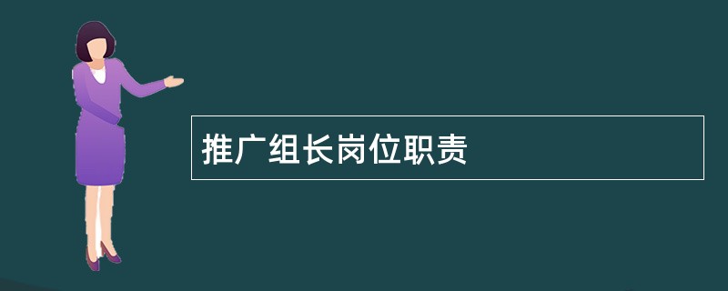 推广组长岗位职责