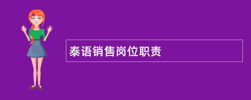 泰语销售岗位职责