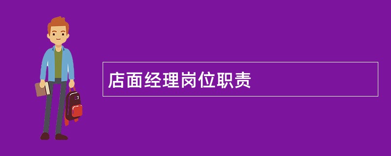 店面经理岗位职责