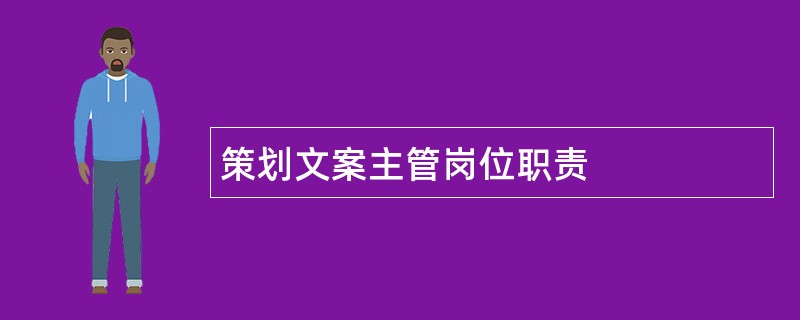 策划文案主管岗位职责