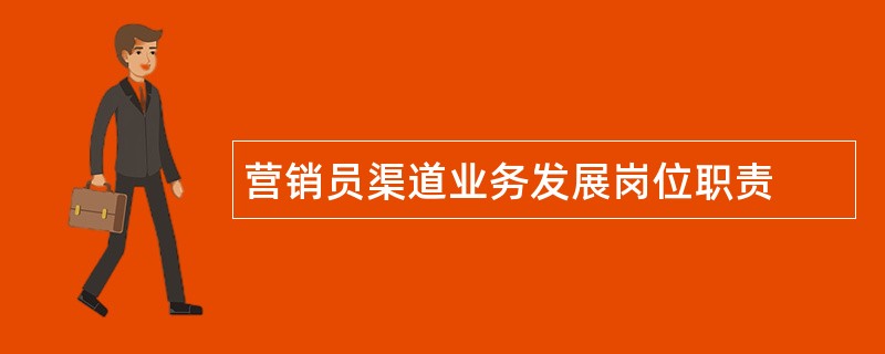 营销员渠道业务发展岗位职责