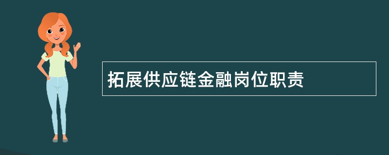 拓展供应链金融岗位职责