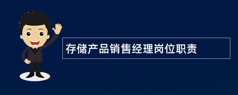 存储产品销售经理岗位职责