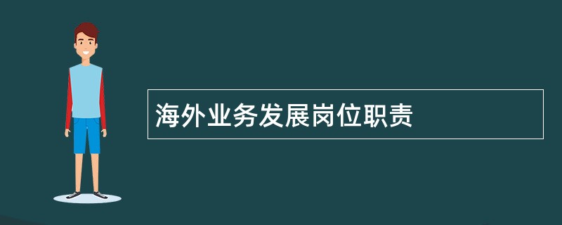 海外业务发展岗位职责