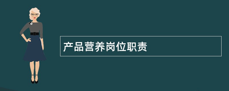 产品营养岗位职责