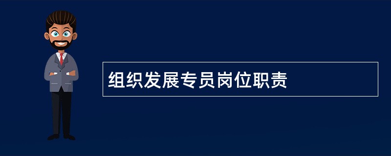 组织发展专员岗位职责