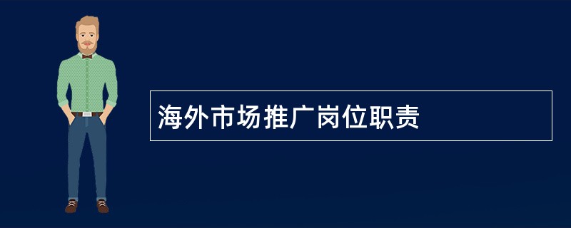 海外市场推广岗位职责