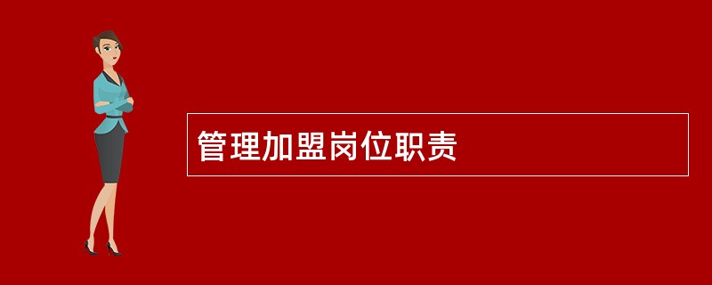 管理加盟岗位职责