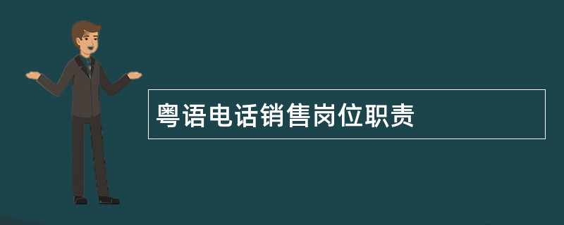 粤语电话销售岗位职责