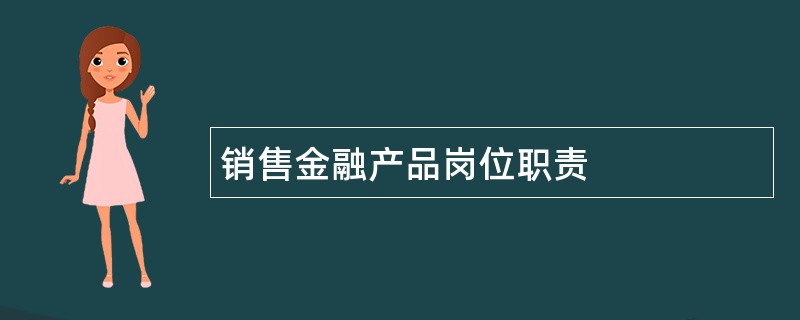 销售金融产品岗位职责