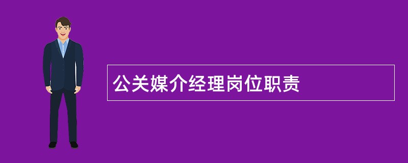 公关媒介经理岗位职责