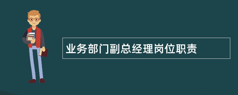 业务部门副总经理岗位职责