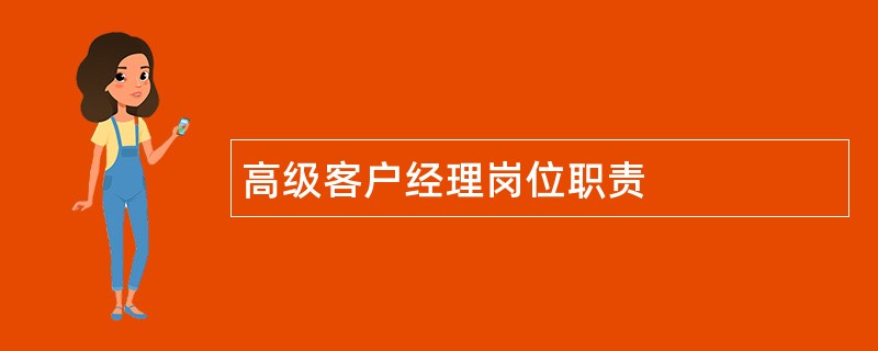 高级客户经理岗位职责