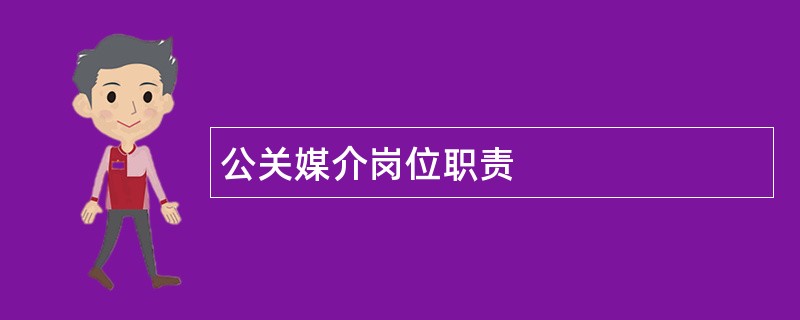 公关媒介岗位职责