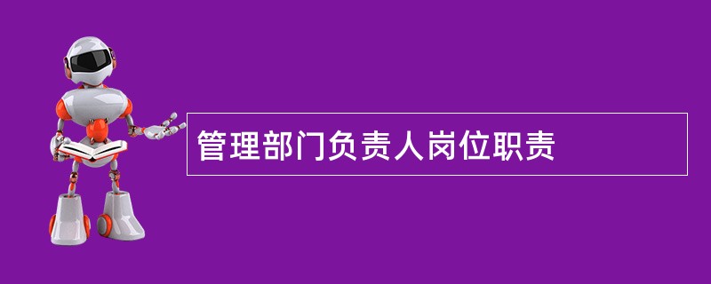 管理部门负责人岗位职责