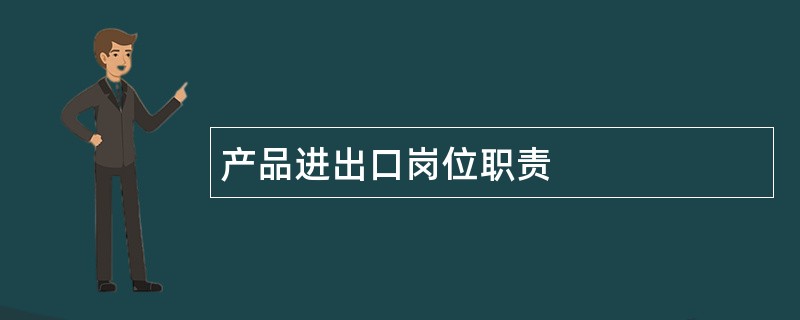 产品进出口岗位职责