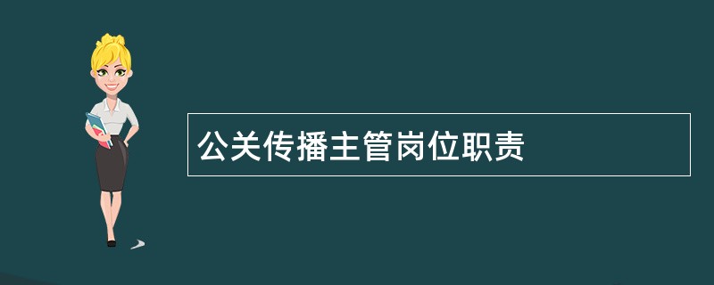 公关传播主管岗位职责