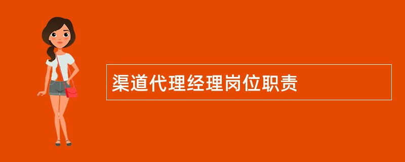 渠道代理经理岗位职责