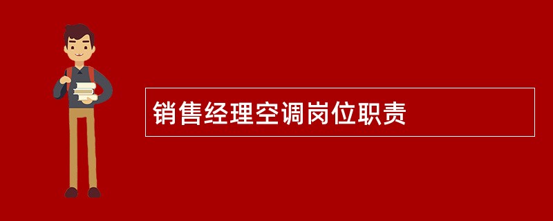 销售经理空调岗位职责