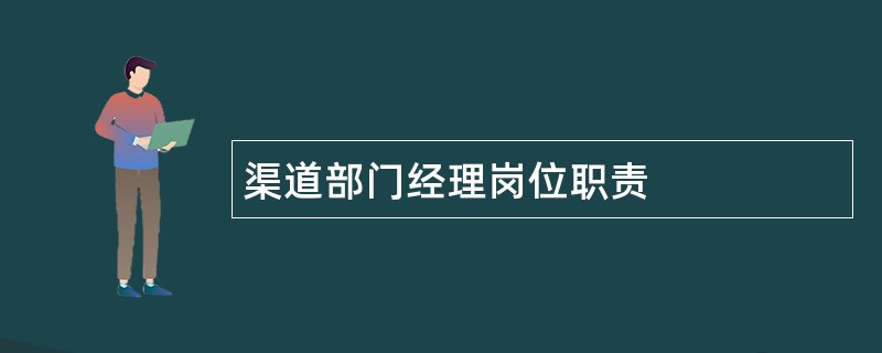 渠道部门经理岗位职责