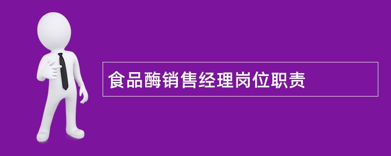 食品酶销售经理岗位职责