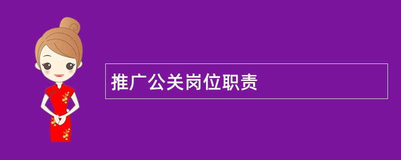 推广公关岗位职责