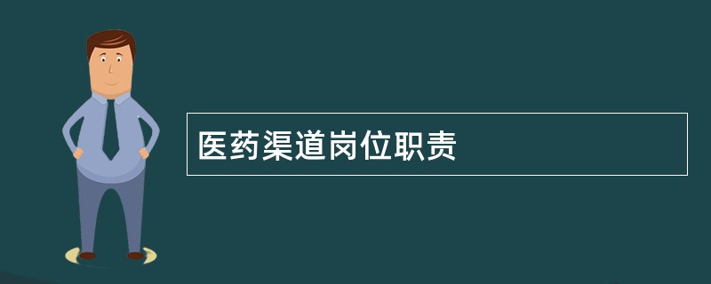 医药渠道岗位职责