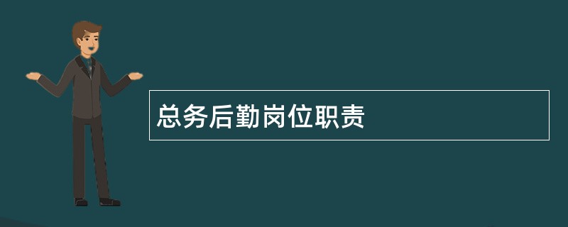 总务后勤岗位职责